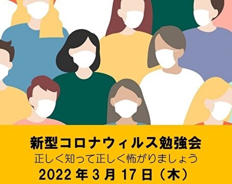 新型コロナウィルス勉強会