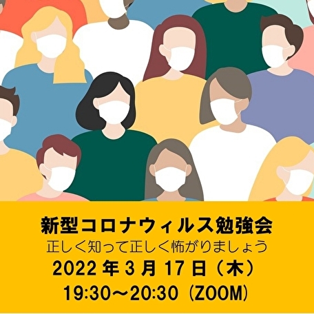 新型コロナウィルス勉強会