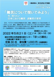 難民について聞いてみようセミナー