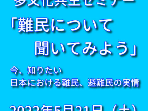 難民について聞いてみよう