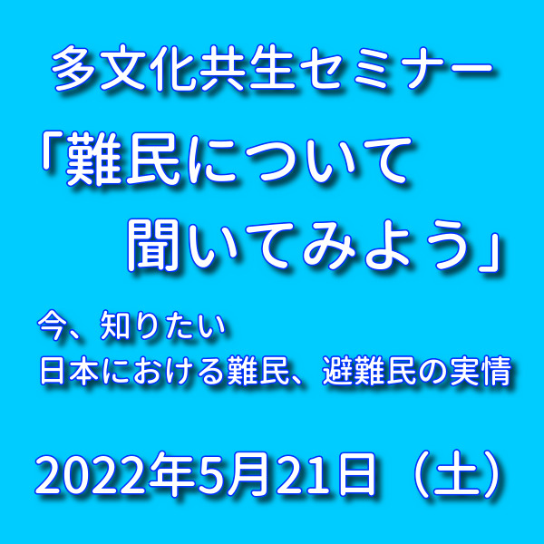 難民について聞いてみよう