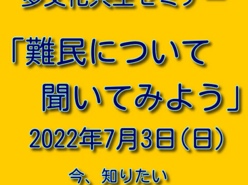 難民について聞いてみよう