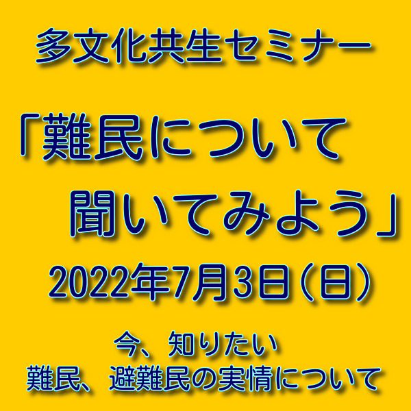 難民について聞いてみよう