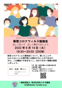 新型コロナウィルス勉強会20220614