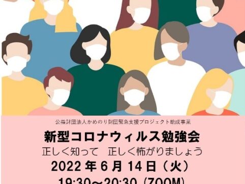 新型コロナウィルス説明会20220614