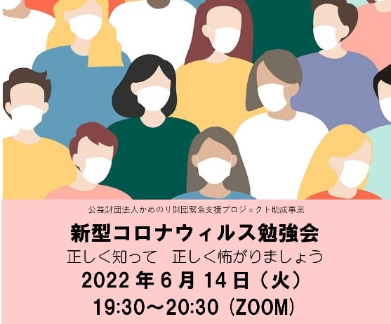 新型コロナウィルス説明会20220614