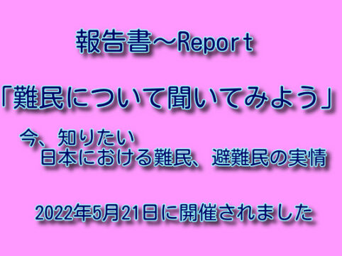 2022年5月21日難民セミナー報告