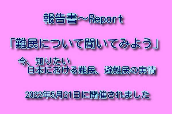 2022年5月21日難民セミナー報告