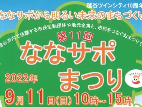 第11回ななサポまつりに出店