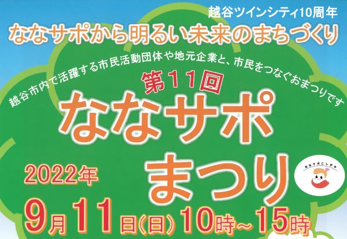 第11回ななサポまつりに出店