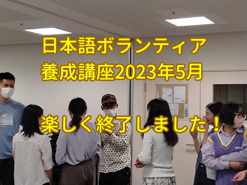日本語ボランティア養成講座2023年5月は無事楽しく終了しました