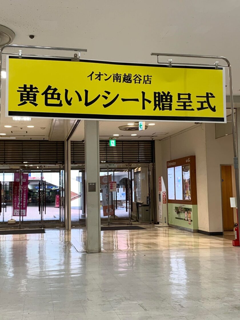 イオン南越谷店のイエロレシートキャンペーン