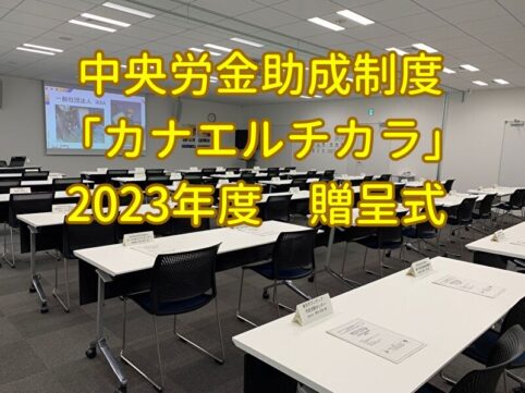 中央労金助成制度「カナエルチカラ」から、助成金を頂きました