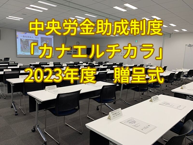 中央労金助成制度「カナエルチカラ」から、助成金を頂きました