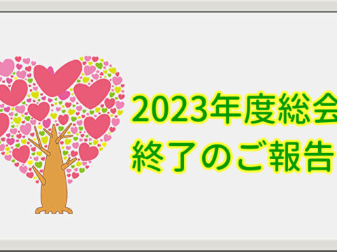 2023年度総会終了のご報告