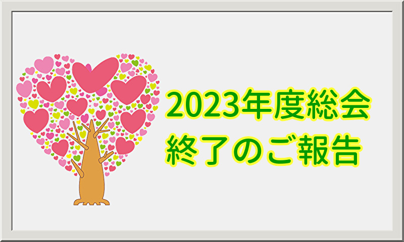 2023年度総会終了のご報告