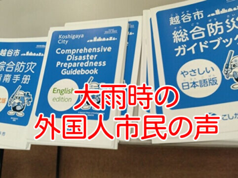 大雨時の外国人市民の声