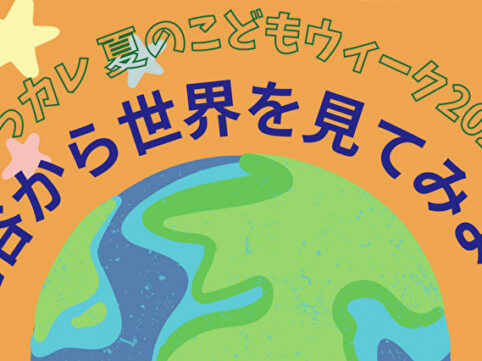 ほっカレ　夏のこどもウィーク2023~越谷から世界を見てみよう