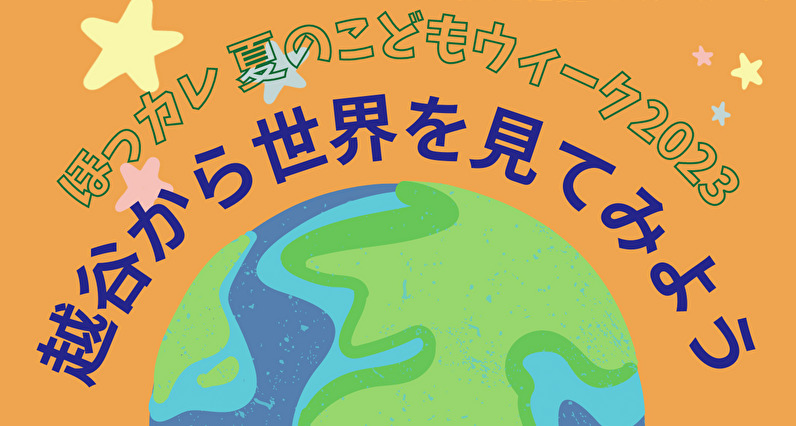 ほっカレ　夏のこどもウィーク2023~越谷から世界を見てみよう
