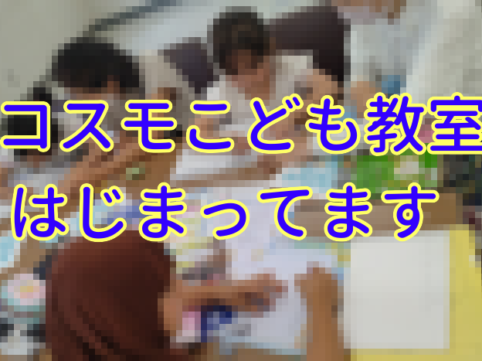 コスモこども教室が始まってます