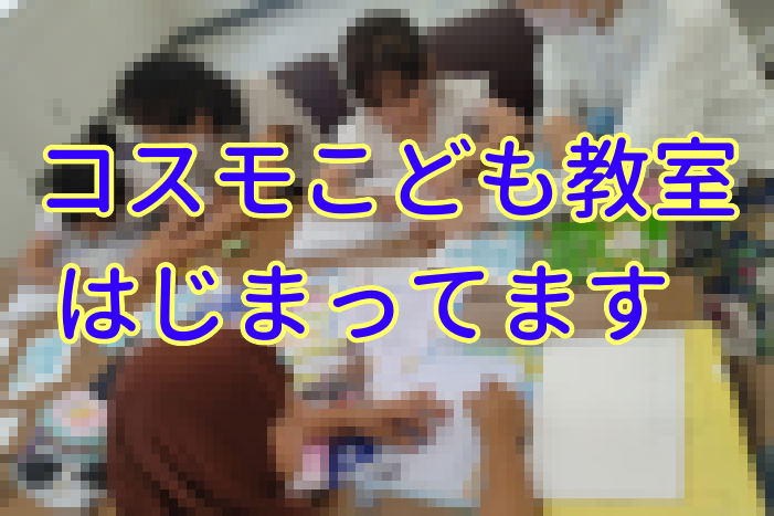 コスモこども教室が始まってます