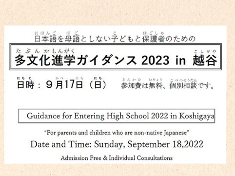 日本語を母語としない子供と保護者のための「多文化進学ガイダンス2023in越谷」