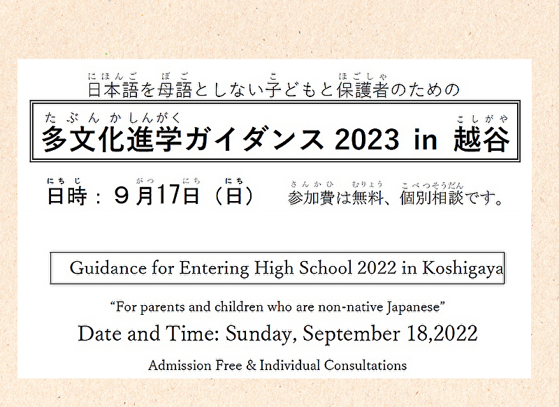 日本語を母語としない子供と保護者のための「多文化進学ガイダンス2023in越谷」