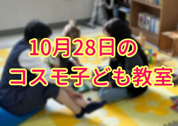 10月28日のコスモ子ども教室