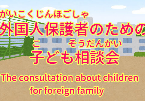 外国人保護者のための子ども相談会