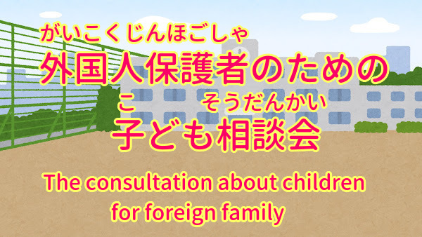 外国人保護者のための子ども相談会