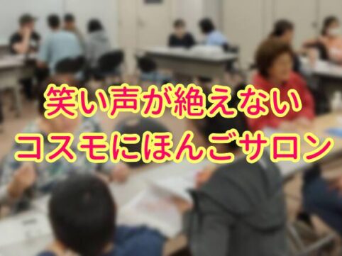 コスモにほんごサロン2023年11月1日