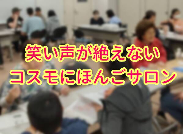 コスモにほんごサロン2023年11月1日