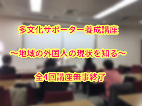 多文化サポーター養成講座　～地域の外国人の現状を知る～　全4回講座無事終了