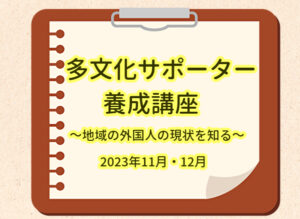 多文化サポーター養成講座2023年11月12月