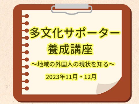 多文化サポーター養成講座2023年11月12月