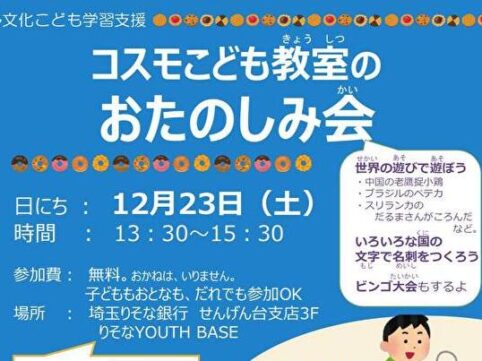 コスモこども教室のお楽しみ会