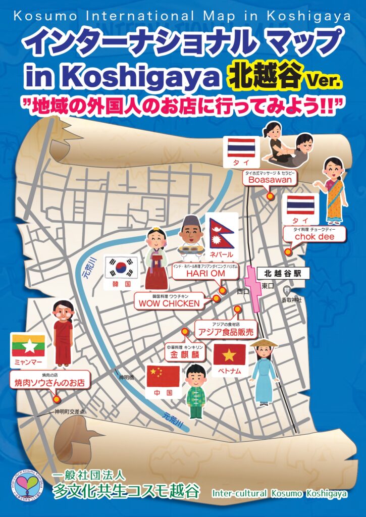 北越谷の外国人のお店に行ってみようーインターナショナルマップ