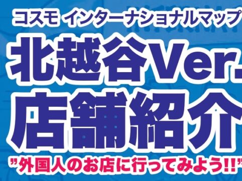 北越谷ver外国人のお店に行ってみよう