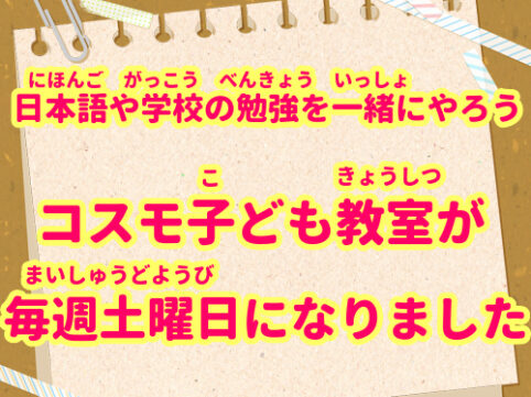 コスモ子ども教室