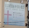 CGMI日本キリスト教会　プレイズ・ヘリテイジ・チャペル