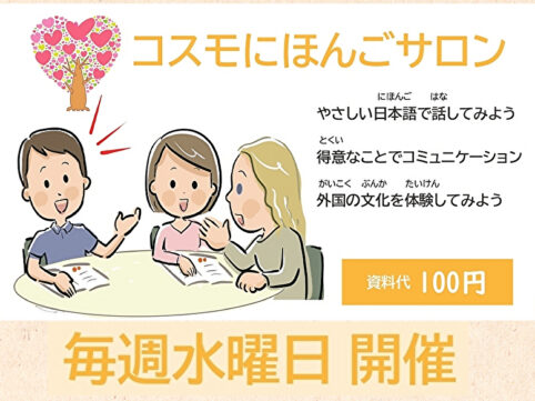 日本語サロン水曜日