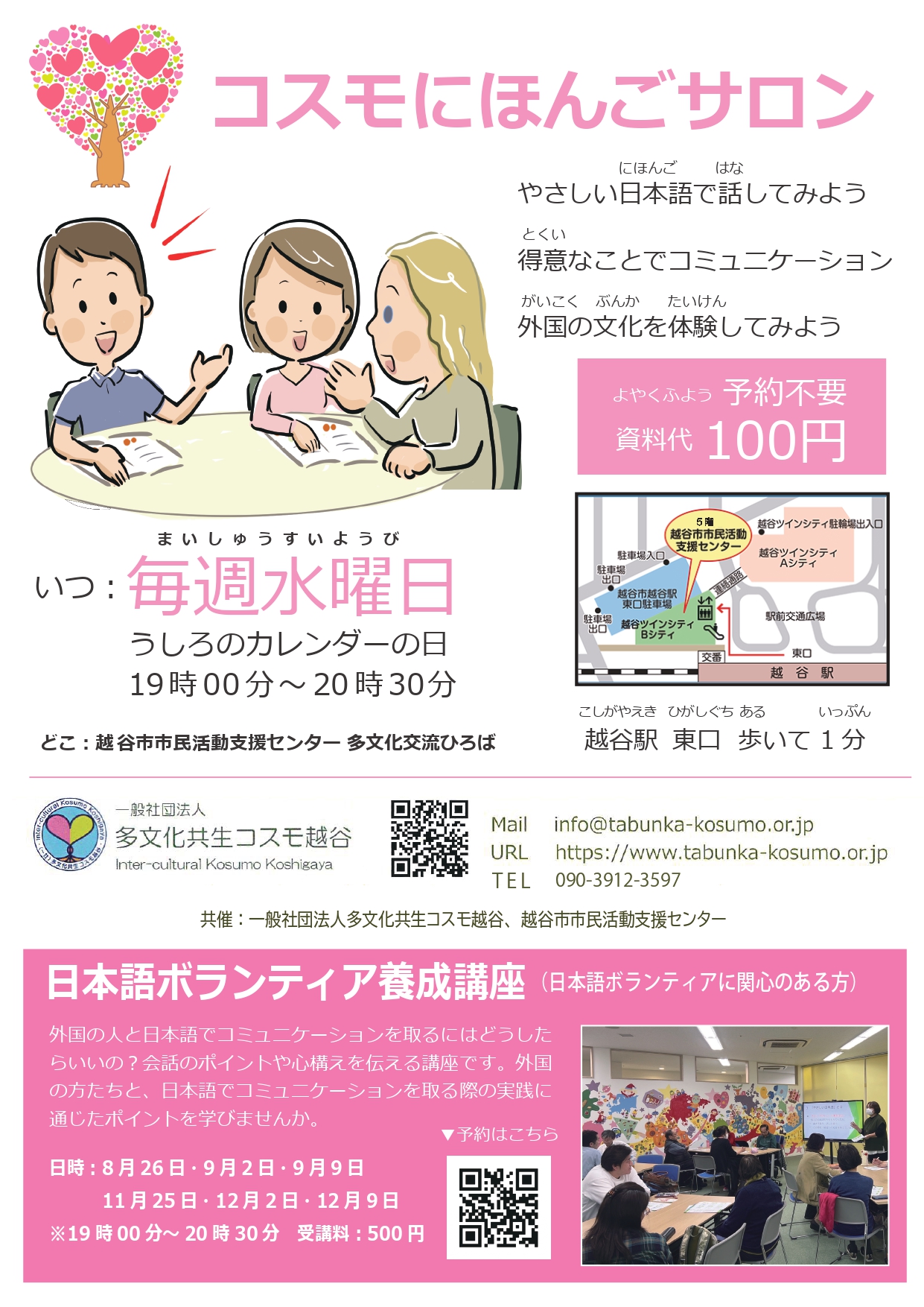 にほんごサロンすいようびこしがや
