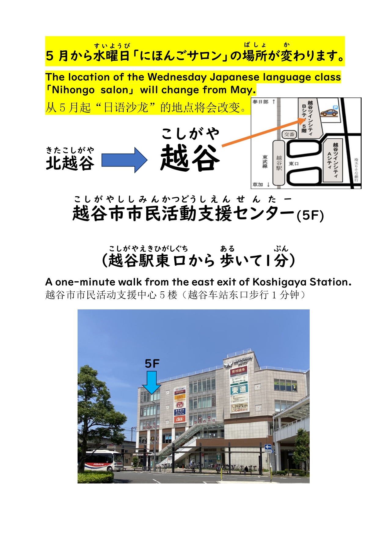 にほんごサロンきたこしがや（北越谷）水曜日（すいようび）がこしがや
