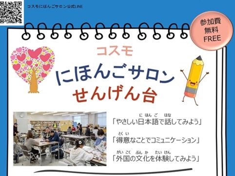 にほんごサロン土曜日せんげん台