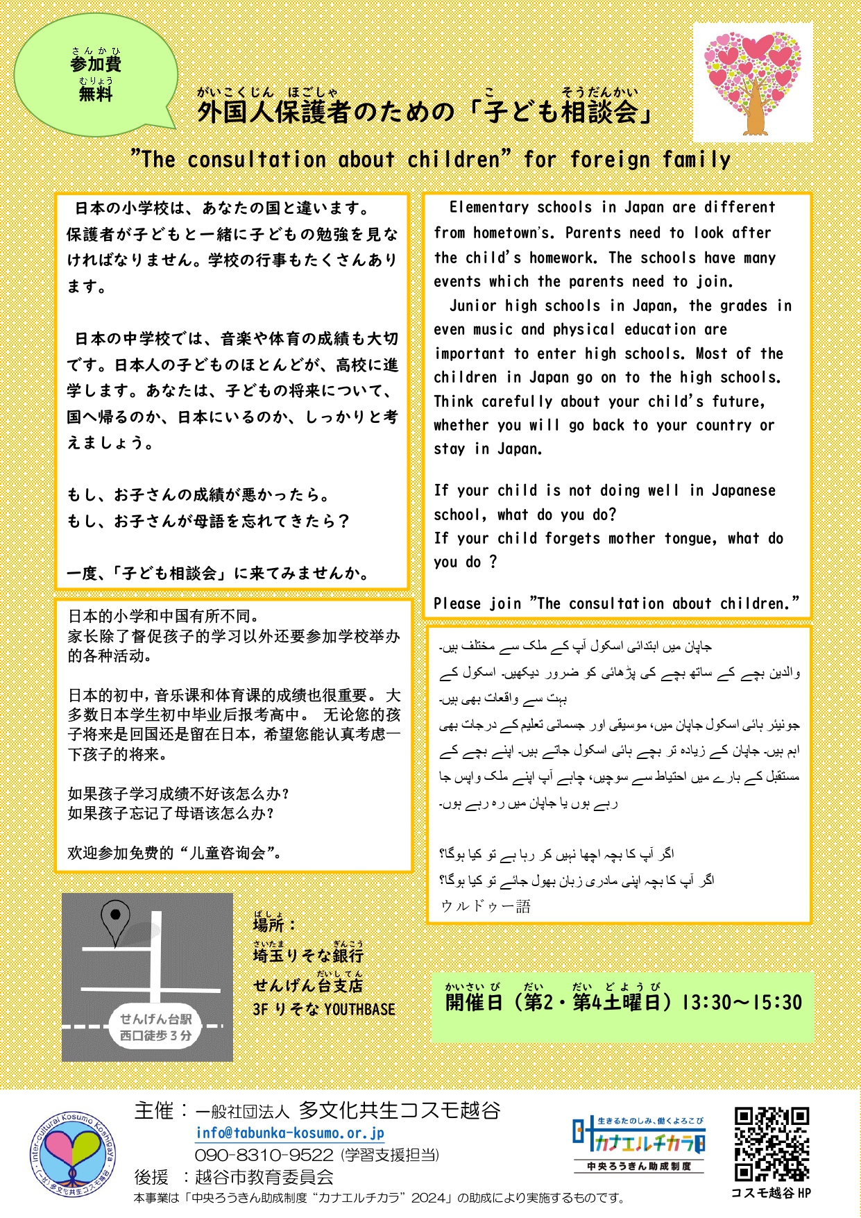 外国人保護者のための子ども相談会