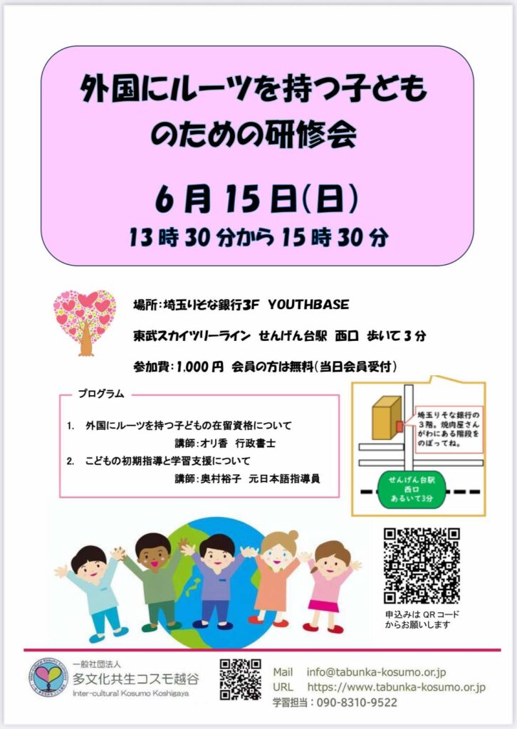 外国にルーツをもつこどものための研修会