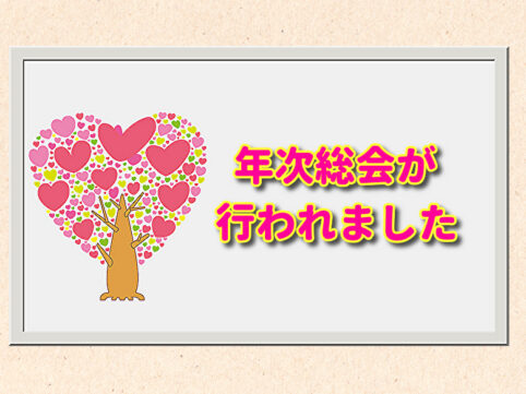 年次総会が行われました