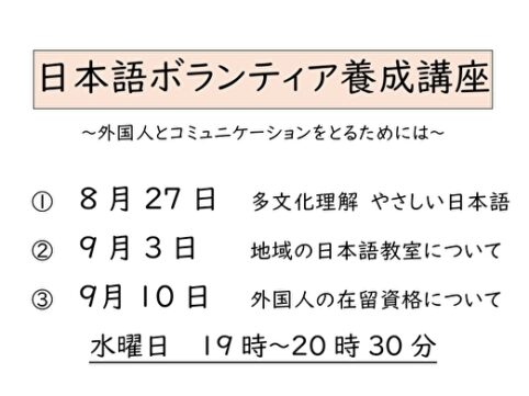 日本語ボランティア養成講座