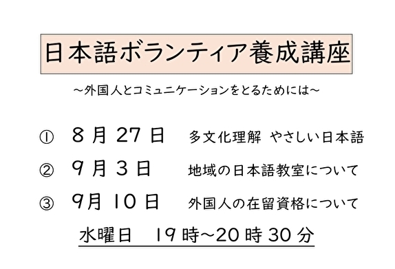 日本語ボランティア養成講座