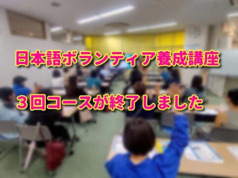 日本語ボランティア養成講座202509